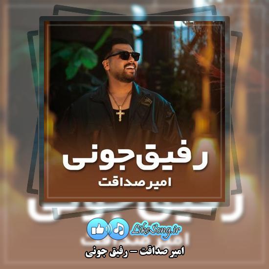 دانلود آهنگ امیر صداقت رفیق جونی